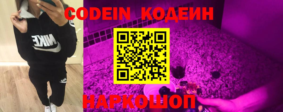 Кодеин Purple Drank Реутов