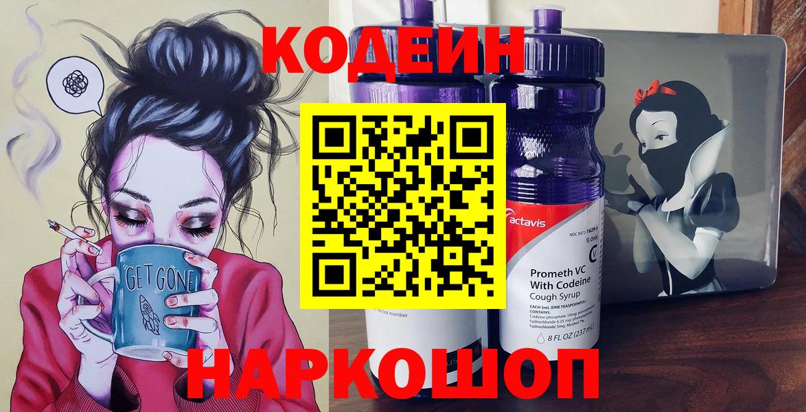 Codein напиток Lean (лин) Реутов