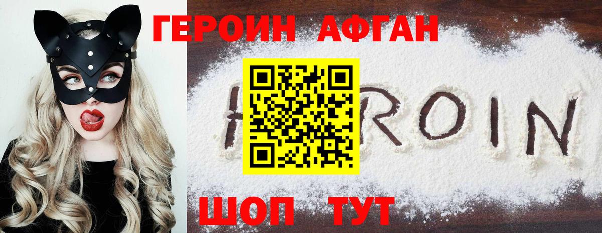 Героин Афган Реутов